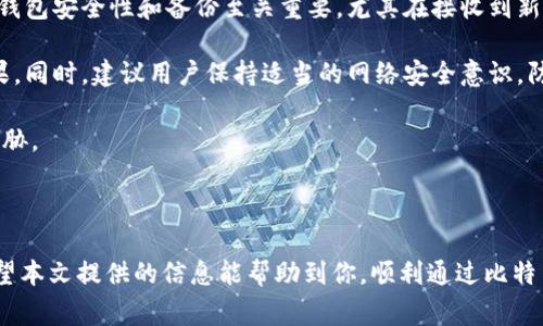    如何通过比特币钱包领取糖果？详细指南与常见问题解答  / 

 guanjianci  比特币, 糖果, 钱包  /guanjianci 

### 引言

比特币作为一种数字加密货币，近年来受到了越来越多人的关注。除了它的投资价值外，许多项目也开始利用比特币作为奖励机制，例如所谓的“糖果”或“空投”。在这一过程中，用户会通过比特币钱包领取各种代币或奖励。本文将详细介绍如何通过比特币钱包领取糖果，并解答用户在这一过程中可能遇到的五个常见问题。

### 什么是比特币钱包？

比特币钱包是用于存储比特币和其他加密货币的工具。它可以是软件、硬件，甚至是纸质的，主要通过加密私钥来保护用户的资产。钱包的种类繁多，有在线钱包、桌面钱包、移动钱包和硬件钱包等。在领取糖果之前，用户需要了解这些钱包的基本原则以及如何安全使用。

### 如何领取糖果？

要通过比特币钱包领取糖果，用户需要遵循以下步骤：

1. **选择合适的钱包**：
   首先，用户需要一个支持比特币及相关代币的钱包。这可以是网络钱包或是本地客户端。

2. **关注项目公告**：
   用户需要关注一些加密项目的公告，因为糖果通常是通过项目的官方渠道发放的。参与者需要在指定时间内完成任务，比如转账、持币等。

3. **注册参与**：
   如果项目要求，用户需要在官方网站上注册并填写相关信息。有时需要绑定钱包地址，以便后续的领取。

4. **满足条件**：
   不同项目的糖果领取条件不同，一些项目可能要求用户持有一定量的比特币或其他代币。

5. **领取奖励**：
   满足条件后，用户按照项目方的指引进行糖果领取。这可能涉及到链上操作或是将地址提交给平台。

### 常见问题解答

在领取糖果的过程中，用户可能会遇到各种问题，以下是五个相关问题的详细解答。

问题一：比特币钱包安全吗？

比特币钱包的安全性主要取决于用户的使用习惯和钱包类型。硬件钱包通常被认为是最安全的，因为它们存储私钥离线。但即使是这些钱包，如果用户不采取适当的安全措施，如使用强密码、定期更新软件等，仍可能面临被盗的风险。

在线钱包虽然方便，但安全性较低，尤其是在网络攻击频繁的今天。建议用户在使用在线钱包时，开启双重验证，避免在公共网络中登陆。

总之，无论选择何种钱包类型，保持警觉、定期备份和更新安全策略是保障比特币和糖果安全的关键。

问题二：什么是糖果（Airdrop）？

糖果或空投是指加密项目为了宣传活动，将一定数量的代币免费分发给用户。通常，项目会要求用户完成一些简单的任务，如关注社交媒体、注册账户或转账交易等。

空投的目的是吸引用户关注项目，提高市场认知度。它们不仅可以让用户获得免费的代币，还可以让项目方了解用户的兴趣和反馈。

当然，并非所有的空投都是合法和安全的。用户在参与时需要做好调查，确保项目的可信度，避免上当受骗。

问题三：领取糖果需要支付手续费吗？

一般来说，领取糖果本身是不需要支付手续费的。但在某些情况下，用户在转账或提交相关信息时可能会涉及到网络交易手续费。这笔费用是由区块链网络收取的，不同情况下费用也会有所不同。

例如，如果用户需要将比特币发送到某个地址以满足领取条件，那么就需要为这笔交易支付手续费。在使用不同钱包时，手续费结构可能有所不同，用户应当提前了解清楚，以免产生不必要的支出。

另外，部分项目在进行糖果发放时，可能会对持币的用户进行快照，这种快照一般不需要手续费，但用户在领取代币时，迁移到交易所或其他钱包可能会产生相关费用。

问题四：糖果领取后如何查看余额？

领取糖果的代币通常会在区块链上进行记录，用户可以通过区块链浏览器查看自己钱包的余额。每个代币在各自的区块链上都有独立的记录，因此用户需要知道代币对应的区块链信息。

对于大部分比特币钱包而言，用户只需输入自己的钱包地址，就可以查看到包含的所有代币和余额。如果项目方有特定的查询平台，用户也可以使用这些工具来查看代币余额和交易记录。

如果用户没有在钱包中找到领取的糖果，第一步应是确认自己的领取步骤是否完成，并且提供的地址无误。如果确定无误，请尽快联系项目方的客服进行查询。

问题五：领取糖果的方法有哪些注意事项？

在领取糖果的过程中，有几个注意事项非常重要。首先，用户必须确保参与的项目是合法且可靠的，避免诈骗项目导致资金损失。其次，确保钱包安全性和备份至关重要，尤其在接收到新代币或加密货币时，如果没有备份可能会造成不可挽回的损失。

此外，在有指定的任务或条件时，务必要仔细阅读项目的说明文件，了解具体的操作流程，以及参与的要求，避免因步骤错误而无法领取糖果。同时，建议用户保持适当的网络安全意识，防止个人信息泄露，尤其是在填写个人资料之时。

总之，从选择可靠的钱包到参与糖果领取的各个环节，用户都应保持高度警惕，以确保自己获得奖励的同时，不会给自己的资产安全带来威胁。

### 结论

比特币钱包的糖果领取可以为用户提供额外的代币和收益，但也伴随着相应的风险和挑战。用户需要在了解和评估的基础上谨慎参与。希望本文提供的信息能帮助到你，顺利通过比特币钱包领取糖果。此外，保持对市场信息的敏感性和对新趋势的关注，能使你在这个迅速发展的领域更好地把握机会。