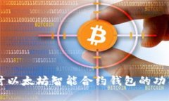 深入探讨以太坊智能合约