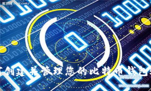 如何创建并管理您的比特币钱包账号