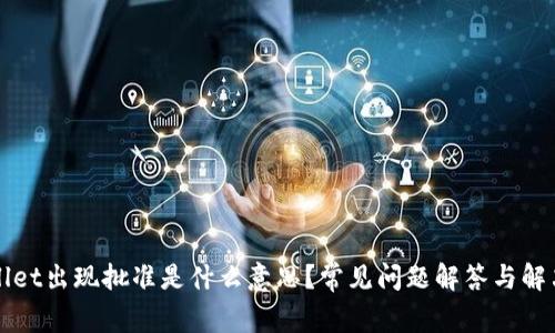 TPWallet出现批准是什么意思？常见问题解答与解决方案