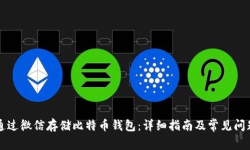 如何通过微信存储比特币钱包：详细指南及常见问题解析