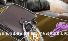 如何通过微信存储比特币
