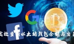 如何高效查询以太坊钱包
