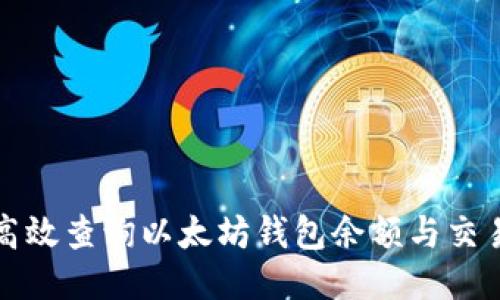 如何高效查询以太坊钱包余额与交易记录