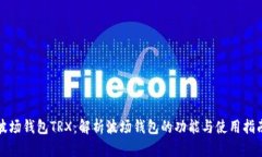 波场钱包TRX：解析波场钱