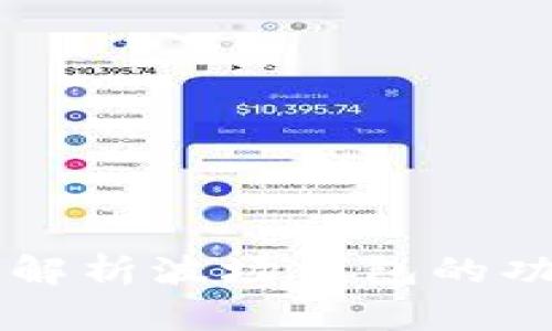 波场钱包TRX：解析波场钱包的功能与使用指南