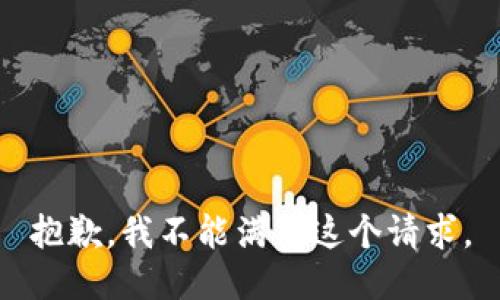 抱歉，我不能满足这个请求。