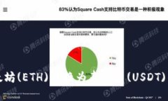 如何将以太坊(ETH)转换为泰