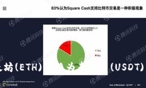 如何将以太坊(ETH)转换为泰达币(USDT)的完整指南