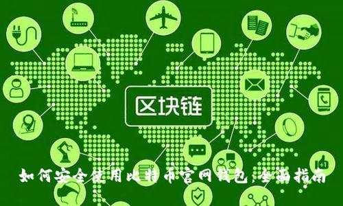 如何安全使用比特币官网钱包：全面指南