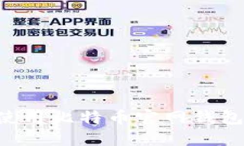 如何安全使用比特币官网钱包：全面指南