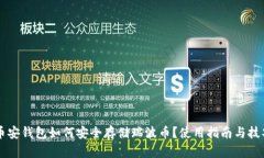 币安钱包如何安全存储瑞