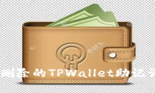 fiaoti如何找回删除的TPWallet助记词？一份详尽指南