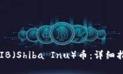 如何从钱包转账SHIB（Shi