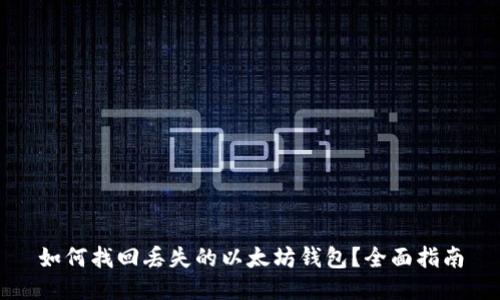 如何找回丢失的以太坊钱包？全面指南