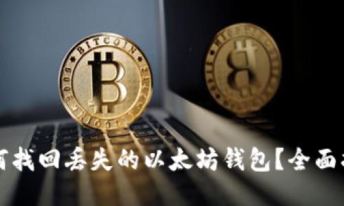 如何找回丢失的以太坊钱包？全面指南
