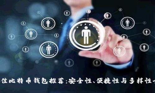 2023年最佳比特币钱包推荐：安全性、便捷性与多样性全方位分析