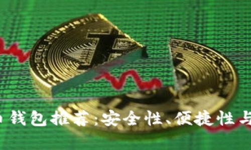 2023年最佳比特币钱包推荐：安全性、便捷性与多样性全方位分析