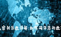 比特币钱包密钥位数详解