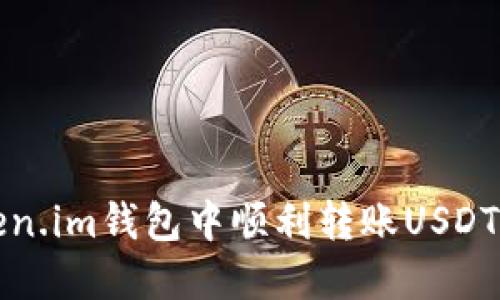 如何在Token.im钱包中顺利转账USDT的完整指南