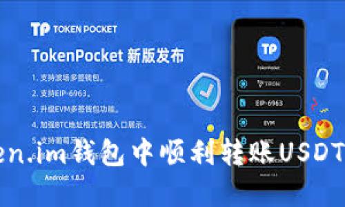 如何在Token.im钱包中顺利转账USDT的完整指南