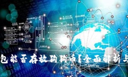 以太坊钱包能否存放狗狗币？全面解析与用户指南
