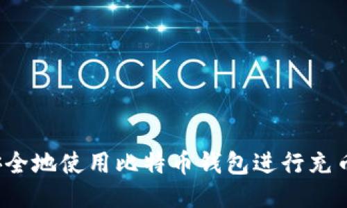 如何安全地使用比特币钱包进行充币操作？