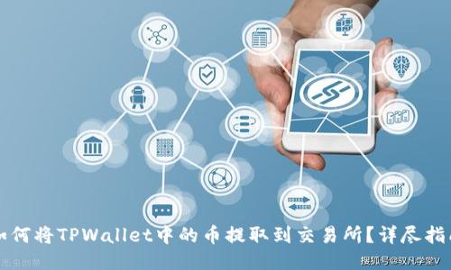 如何将TPWallet中的币提取到交易所？详尽指南