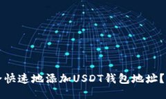 如何安全快速地添加USDT钱