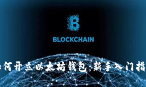 如何开立以太坊钱包：新手入门指南