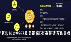 TP钱包转出USDT是否限额？