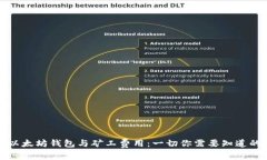 以太坊钱包与矿工费用：