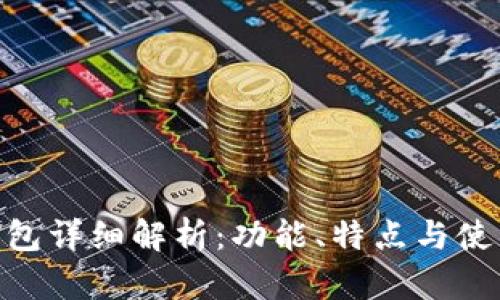OKB钱包详细解析：功能、特点与使用指南