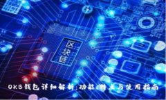 OKB钱包详细解析：功能、