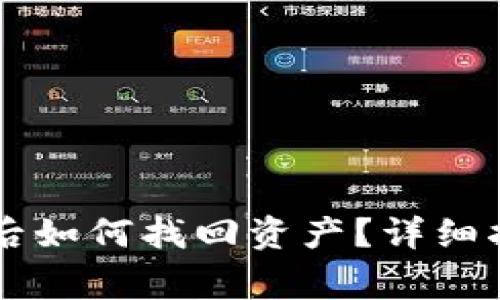 TPWallet充错地址后如何找回资产？详细指导与常见问题解答