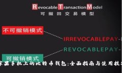 苹果手机上的比特币钱包