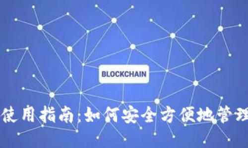 狗狗币钱包使用指南：如何安全方便地管理你的狗狗币