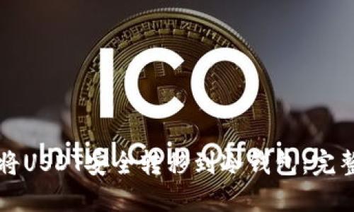 如何将USDT安全转移到冷钱包：完整指南