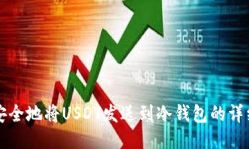如何安全地将USDT发送到冷钱包的详细指南