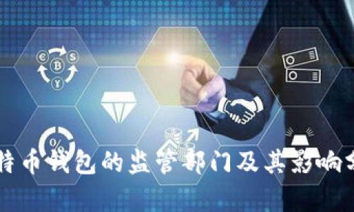 比特币钱包的监管部门及其影响分析