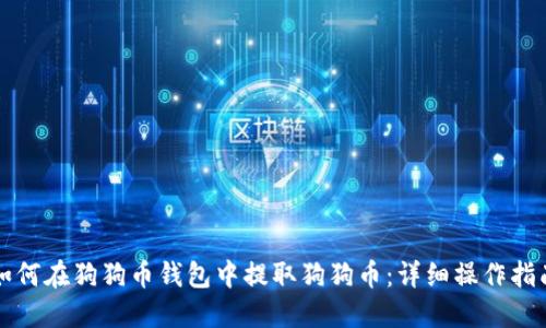 如何在狗狗币钱包中提取狗狗币：详细操作指南
