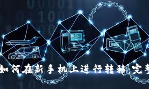 TPWallet如何在新手机上进行转移：完整操作指南