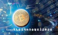 Token钱包邀请码的价格解析