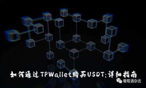 如何通过TPWallet购买USDT：详细指南