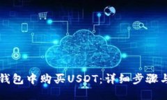 如何在TP钱包中购买USDT：
