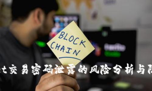 TPWallet交易密码泄露的风险分析与防范措施