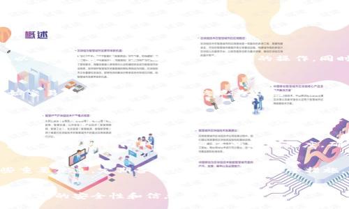   如何查询以太坊钱包注册时间：全面指南 / 
 guanjianci 以太坊钱包,钱包注册时间,区块链技术 /guanjianci 

以太坊钱包是用户存储、发送和接收以太坊（ETH）及其他基于以太坊的代币的工具。在使用以太坊钱包时，用户可能会关心一些信息，例如钱包的注册时间。这一信息对于多种目的都很重要，例如安全性、资产管理以及确保对钱包的控制等。本文将全面探讨如何查询以太坊钱包注册的时间，使用的方法、工具以及相关的细节。

一、了解以太坊钱包的类型
在讨论如何查询以太坊钱包的注册时间之前，首先需要了解以太坊钱包的不同类型。以太坊钱包主要分为以下几类：

ul
    listrong热钱包：/strong热钱包通常指的是在线钱包，这类钱包通过互联网连接来运行。由于连接了网络，它们的便利性较高，但在安全性上相对较弱。/li
    listrong冷钱包：/strong冷钱包是指不与互联网连接的 wallets，通常以硬件的形式存在，例如 USB 设备或纸钱包。安全性较高，但使用上较为不便。/li
    listrong桌面钱包：/strong桌面钱包是在个人电脑上运行的软件。这类钱包相对于热钱包更加安全，因为用户掌握控制权，但仍需防范恶意软件。/li
    listrong移动钱包：/strong移动钱包是为智能手机用户设计的应用程序，允许用户方便地进行小额交易。部分移动钱包与交易所直接关联，因此安全性和隐私性随之改变。/li
/ul

了解这些钱包的基本类型后，用户可以更好地选择适合自己的工具，而这对查询特定信息（如注册时间）也有所帮助。

二、如何查询以太坊钱包的注册时间
查询以太坊钱包的注册时间，实际上是要查看与该钱包相关的行为。例如，用户可以通过以下几种方式来隔离这一信息：

ul
    listrong查看交易记录：/strong许多以太坊钱包在进行首次交易时，会在区块链上留下记录。用户可以通过区块链浏览器（如 Etherscan）输入自己的以太坊地址，从而查找最近的交易历史记录，其中包括首次交易的时间，这也可以视为钱包的注册时间。/li
    listrong使用专业工具软件：/strong一些专业以太坊钱包或者区块链分析工具，可以提供更为详细的统计数据，帮助用户查询到注册时间。例如，Tokenview 和 Blockchain Explorer 都是极好的选择。/li
    listrong咨询客服：/strong如果用户使用的是某个特定平台的数字钱包，例如交易所提供的钱包，通常可以通过客服渠道询问到注册的相关信息。这种方式快速便捷，但依赖于各平台的客服效率。/li
    listrong查看钱包应用的历史记录：/strong如果用户使用的是移动钱包或桌面钱包，那么查看应用内的历史记录或日志也可能有所帮助。通常在这些记录中会包含注册信息。/li
/ul

三、确认钱包的安全性
在查询以太坊钱包的注册时间时，确保钱包的安全性是至关重要的。如下为一些确认钱包安全性的关键步骤：

ul
    listrong确保使用官方或知名钱包：/strong选择一个具有良好口碑和用户反馈的钱包，以减少安全风险。通常，开源钱包的安全性相对较高，因为其代码可供公众审查。/li
    listrong使用多重签名：/strong有些钱包提供多重签名功能，通过多重签名提高安全性。这样，即使一个密钥被盗，仍需其他密钥以访问资产。/li
    listrong定期更新和维护：/strong如果用户使用的是桌面或移动钱包，确保软件保持最新状态，以抵御已知的安全漏洞。/li
/ul

四、区块链的透明性和匿名性
以太坊及其他区块链技术的一个显著特点是其透明性和匿名性。通过区块链浏览器，任何用户都可以查看钱包的所有交易记录。这种透明性使得钱包的注册时间等信息，理论上可以被确认为真实。然而，区块链的匿名性也导致了用户不能通过钱包地址直接查询到持有者的身份信息，只有根据地址做进一步的分析与推测。

五、如何保护你的以太坊钱包信息
在使用以太坊钱包时，保护私人密钥和其它敏感信息至关重要。以下是一些保护信息的有用建议：

ul
    listrong备份私钥：/strong务必将个人密钥与助记词进行离线备份，且应该在多个位置保存，以防遗失。/li
    listrong避免在公共网络中使用钱包：/strong尽量避免在公共 Wi-Fi 网络中访问以太坊钱包，因为网络安全性不可控，风险较高。/li
    listrong定期更换密码：/strong定期更换与钱包相关的密码，并使用强密码以避免被破解。/li
    listrong启用两步验证：/strong如果提供两步验证，务必将其开启，以增加账户的安全性。/li
/ul

总结
查询以太坊钱包的注册时间并非一项复杂的任务，但用户必须非常谨慎，确保自己的数据和资产安全。记住钱包的类型、使用区块链浏览器、专业工具、以及关注安全性，都是至关重要的操作。同时注意，有时交易的时间可以被当作钱包的“注册时间”，帮助解锁用户对自己资产的认知。希望本文对您理解以太坊钱包的注册时间查询给予了帮助。

常见问题解析
h41. 如何在 Etherscan 查看以太坊钱包的交易历史？/h4
Etherscan 是一个强大的以太坊区块链浏览器，用户只需输入他们的以太坊钱包地址，即可查看所有相关的交易记录。在这个页面，用户能够看到初始交易的时间戳，它通常被视为钱包的注册时间。此外，使用 Etherscan 还可以获知余额、合约是否为认可等重要信息。

h42. 钱包的安全性如何影响我的资产管理？/h4
安全性对资产管理至关重要。如果钱包不安全，用户的数字资产容易受到攻击，导致失窃。此外，使用不安全的钱包不仅会使投资者面临经济损失，还可能导致无法找回资产。对钱包的安全性有良好的理解和操作，可以显著提高资产的保护程度。

h43. 在不同的以太坊钱包之间是否可以迁移资产？/h4
可以的！用户可以通过将以太坊和代币从一个钱包地址转移到另一个钱包地址来迁移资产。不同钱包之间的资产转移过程通常需要支付一定的交易费用，且转移时间取决于网络的拥堵程度。确保在迁移前对新钱包进行安全性检查。

h44. 如果我忘记了钱包的注册信息，该怎么办？/h4
如果用户忘记了钱包的注册信息，例如密钥或助记词，恢复或找回钱包就会非常困难，某些钱包可能会提供找回方法。最佳的做法是务必妥善保管这些重要信息，定期备份，并采取其他安全措施。

h45. 我可以同时使用多个以太坊钱包吗？/h4
用户绝对可以同时使用多个以太坊钱包。多个钱包的使用可以帮助用户更好地管理资产，进行不同目的的投资，或以不同策略进行交易。只要确保每个钱包的安全性和信息保密即可。