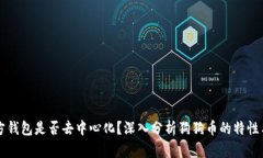狗狗币官方钱包是否去中