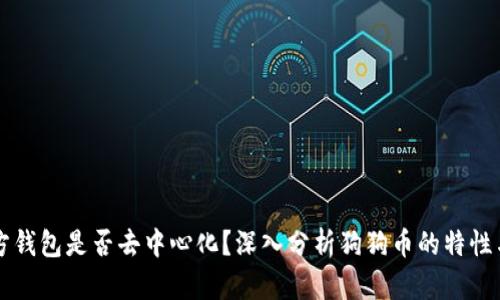 狗狗币官方钱包是否去中心化？深入分析狗狗币的特性与钱包功能