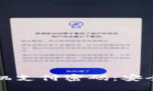以太坊钱包手机支付密码：安全性与管理技巧